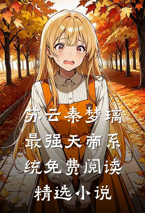 苏云秦梦璃最强天帝系统免费阅读精选小说