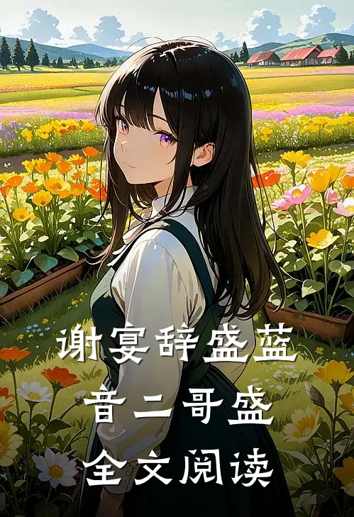 谢宴辞盛蓝音二哥盛全文阅读