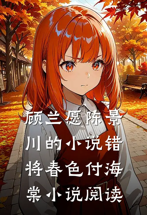 顾兰愿陈景川的小说错将春色付海棠小说阅读