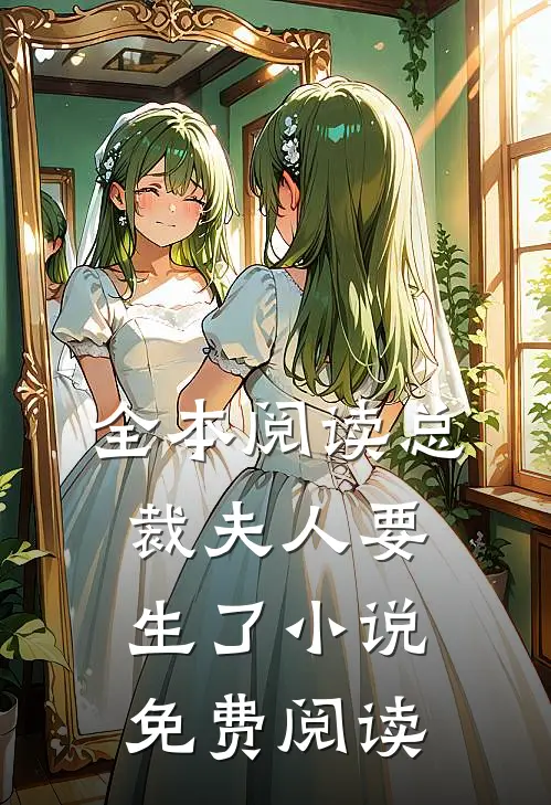 全本阅读总裁夫人要生了小说免费阅读