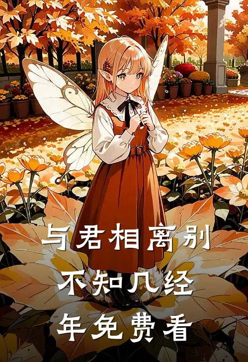 与君相离别，不知几经年免费看