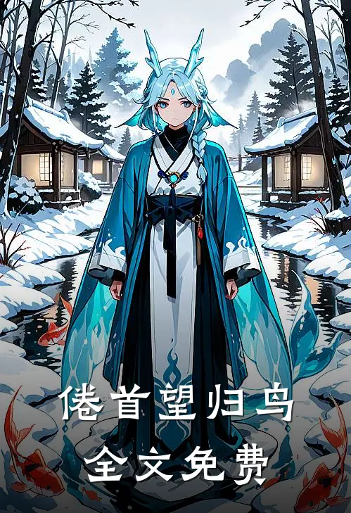 倦首望归鸟全文免费
