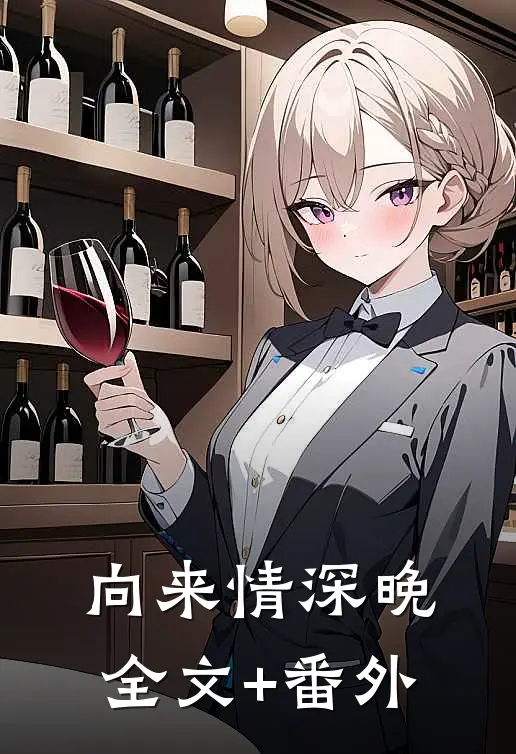 向来情深晚全文+番外