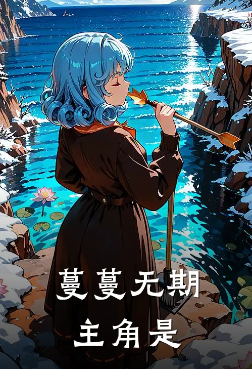 蔓蔓无期主角是