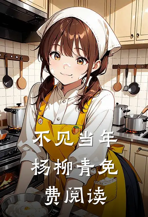 不见当年杨柳青免费阅读