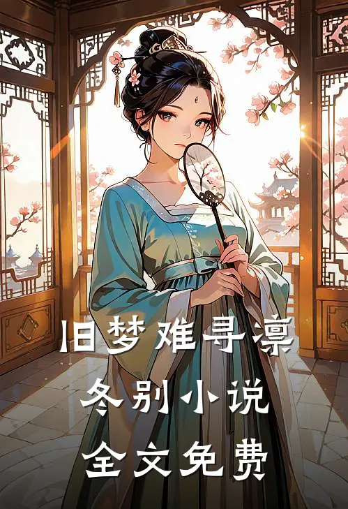 旧梦难寻凛冬别小说全文免费