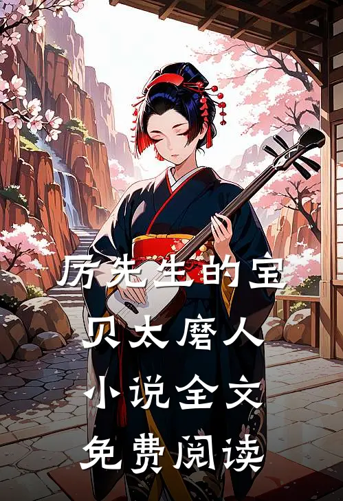 厉先生的宝贝太磨人小说全文免费阅读