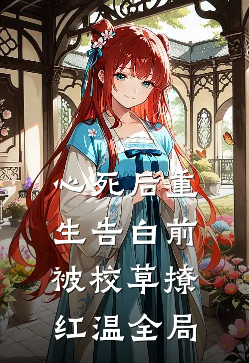 心死后重生告白前，被校草撩红温全局