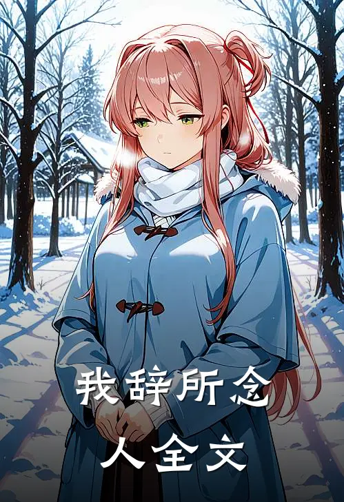 我辞所念人全文