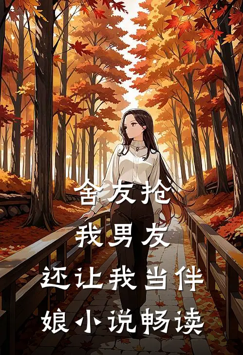 舍友抢我男友,还让我当伴娘畅读