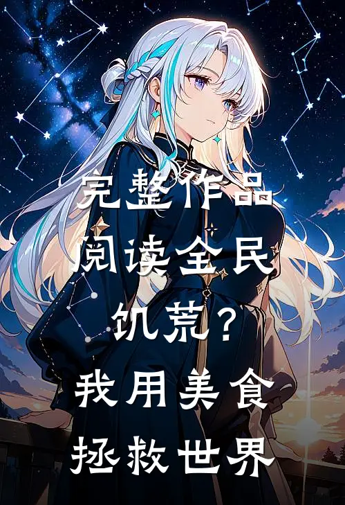 完整作品阅读全民饥荒？我用美食拯救世界