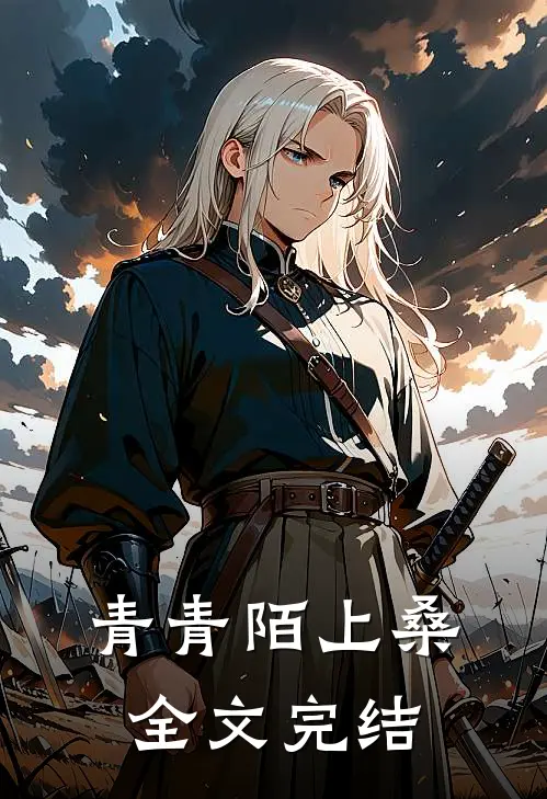 青青陌上桑全文完结