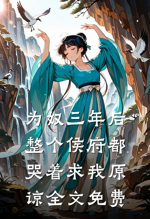 为奴三年后，整个侯府都哭着求我原谅全文免费