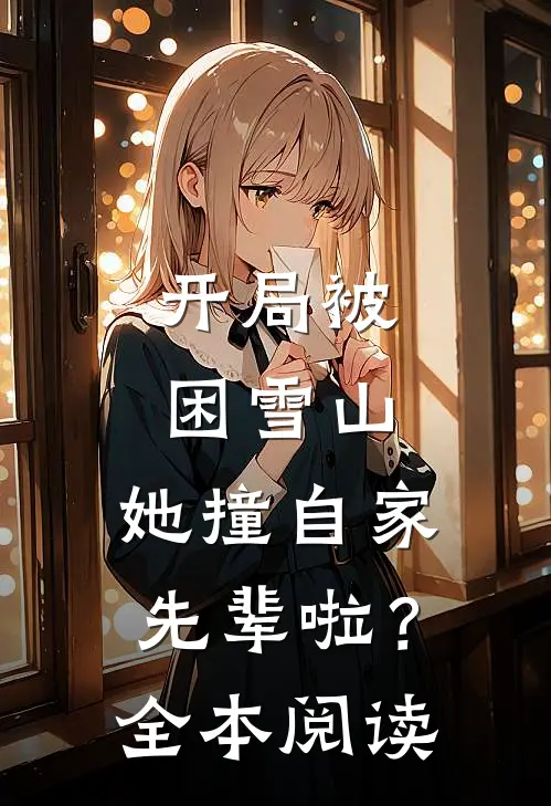 开局被困雪山，她撞自家先辈啦？全本阅读