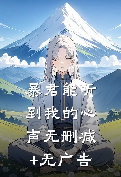 暴君能听到我的心声无删减+无广告
