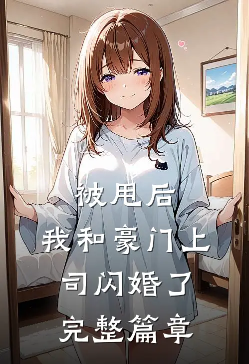 被甩后,我和豪门上司闪婚了完整篇章