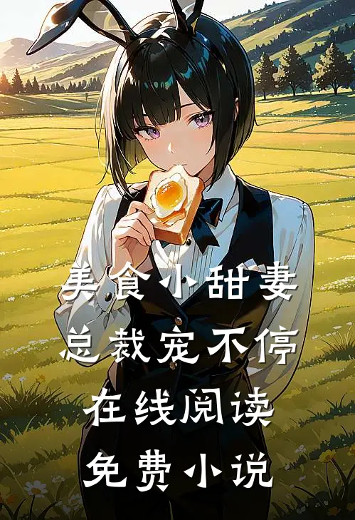 美食小甜妻总裁宠不停在线阅读免费全文