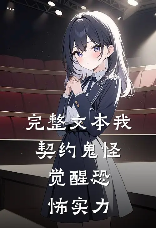 完整文本我，契约鬼怪，觉醒恐怖实力