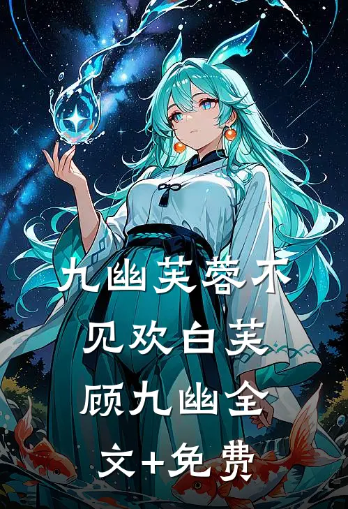 九幽芙蓉不见欢白芙顾九幽全文+免费