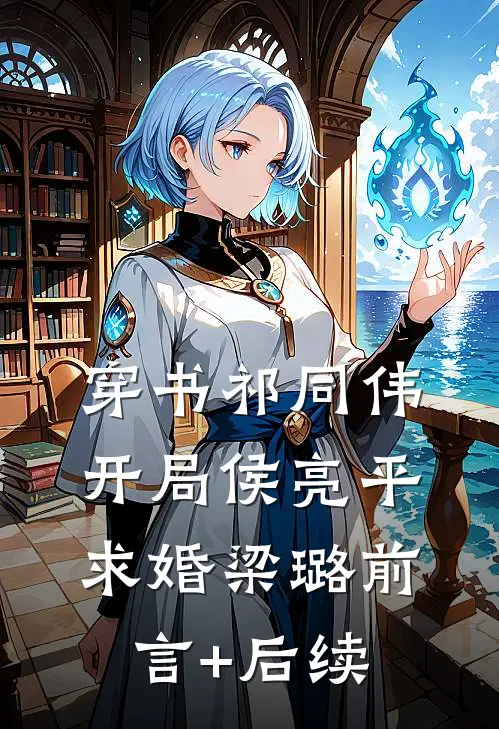 穿书祁同伟，开局侯亮平求婚梁璐前言+后续