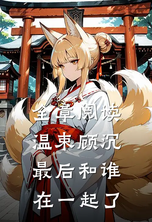 全章阅读温束顾沉最后和谁在一起了