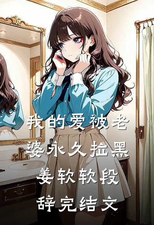 我的爱被老婆永久拉黑姜软软段辞完结文