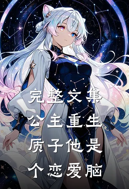 完整文集公主重生：质子他是个恋爱脑