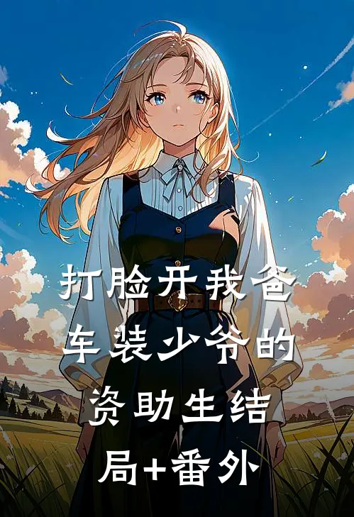 打脸开我爸车装少爷的资助生结局+番外