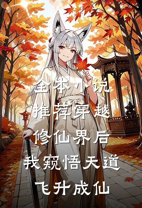 全本小说推荐穿越修仙界后，我窥悟天道飞升成仙