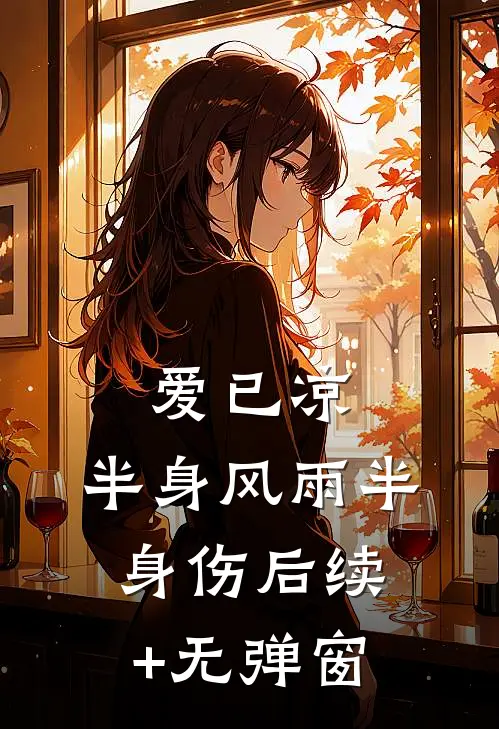 爱已凉，半身风雨半身伤后续+无弹窗
