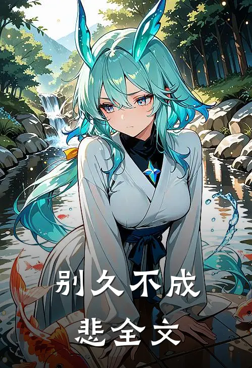 别久不成悲全文
