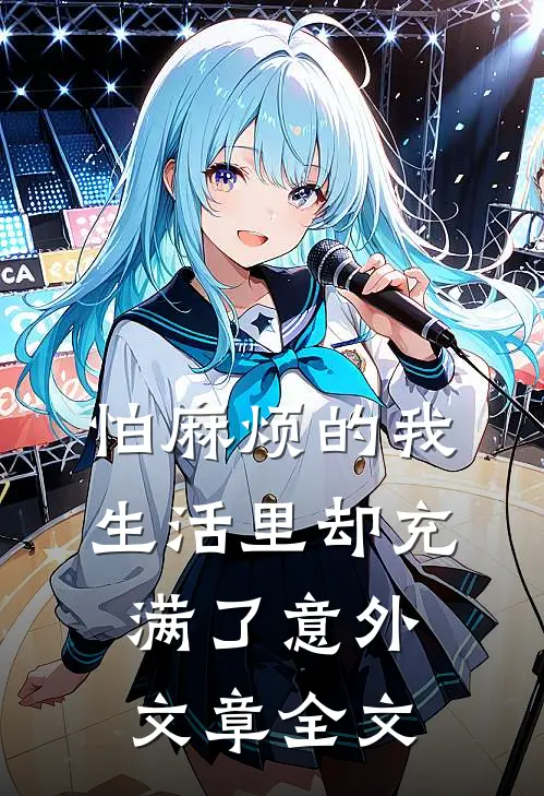 怕麻烦的我生活里却充满了意外文章全文免费阅读