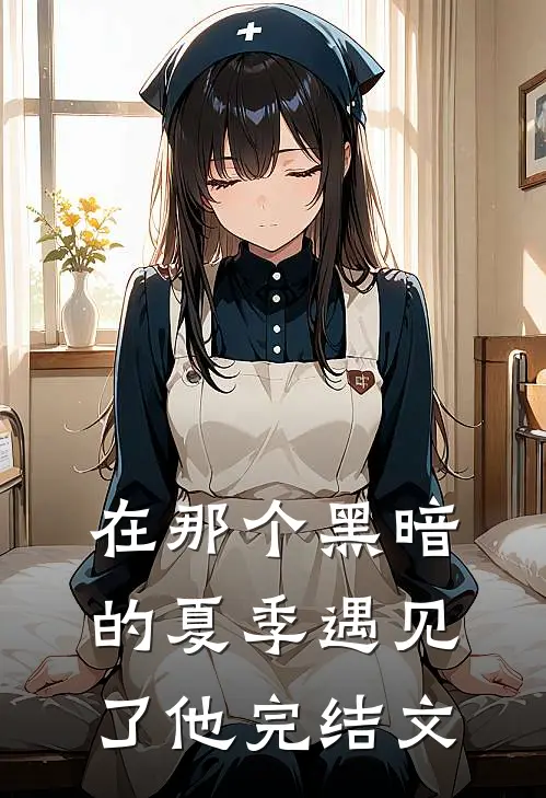 在那个黑暗的夏季遇见了他完结文