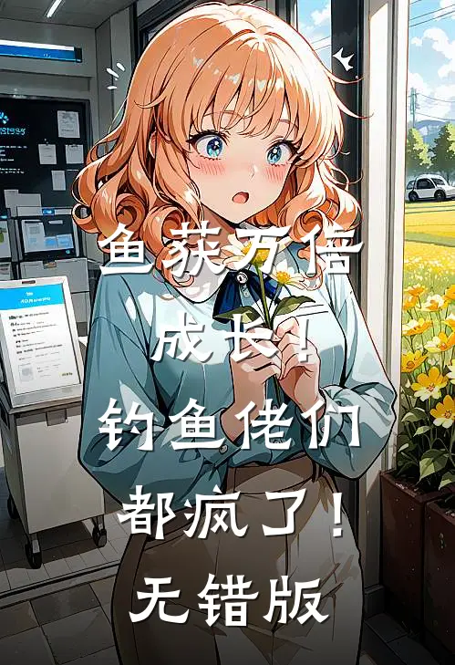 鱼获万倍成长！钓鱼佬们都疯了！无错版
