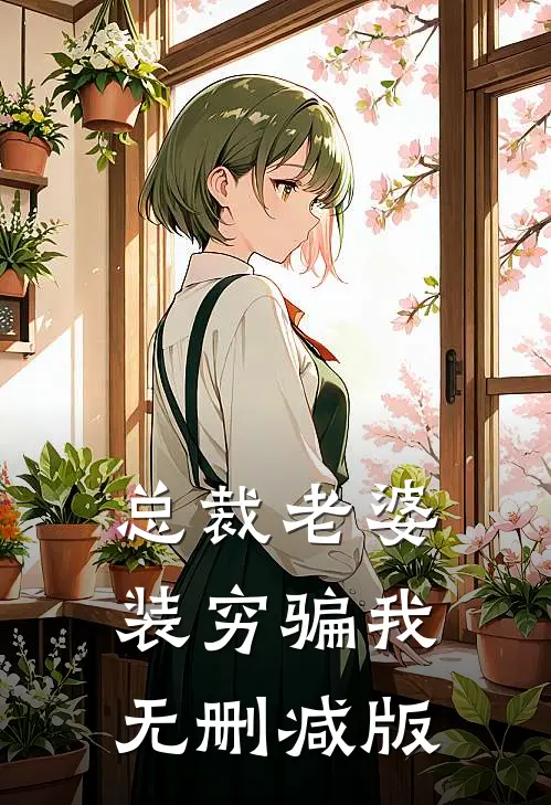 总裁老婆装穷骗我无删减版