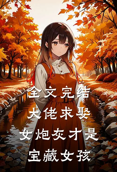 全文完结大佬求娶女炮灰才是宝藏女孩