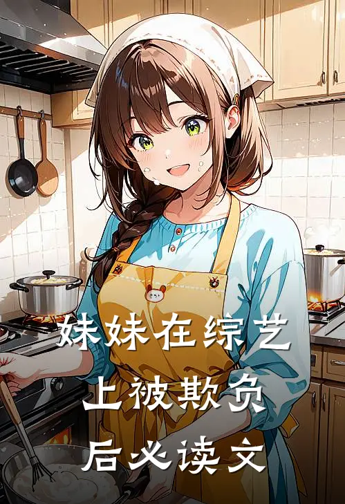 妹妹在综艺上被欺负后必读文