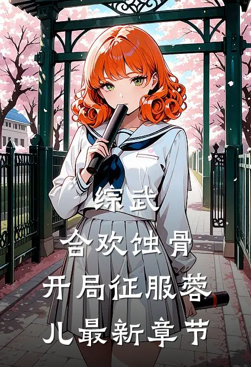 综武：合欢蚀骨，开局征服蓉儿最新章节