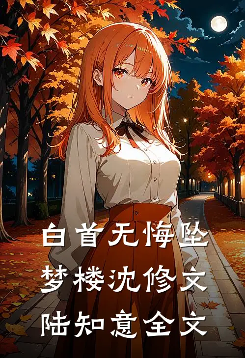 白首无悔坠梦楼沈修文陆知意全文