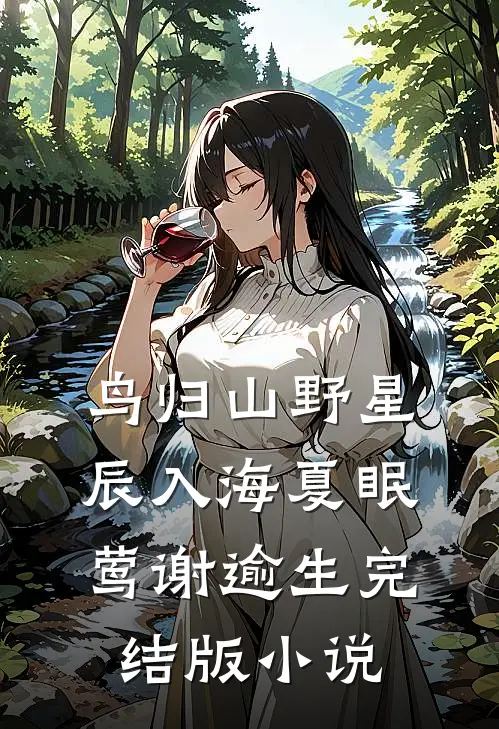 鸟归山野星辰入海夏眠莺谢逾生完结版小说