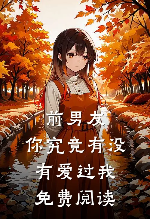 前男友：你究竟有没有爱过我免费阅读