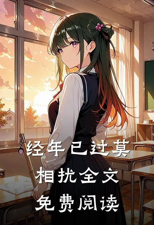 经年已过莫相扰全文免费阅读