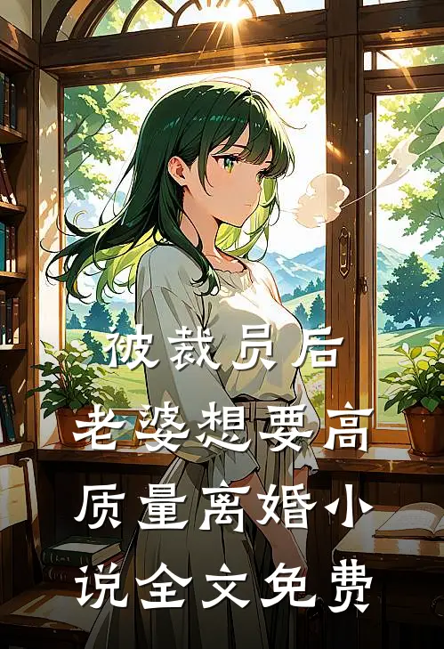 被裁员后，老婆想要高质量离婚小说全文免费