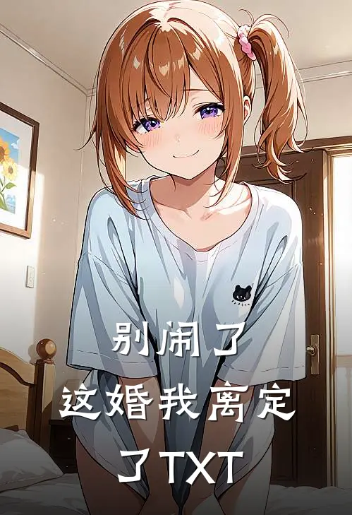 别闹了，这婚我离定了TXT