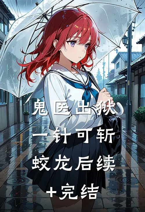 鬼医出狱，一针可斩蛟龙后续+完结