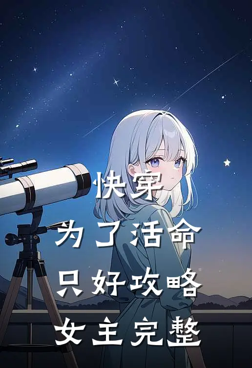 快穿：为了活命，只好攻略女主完整