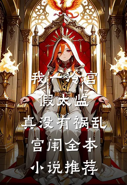 我一冷宫假太监，真没有祸乱宫闱全本小说推荐