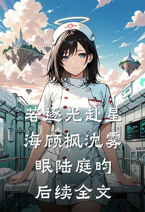若逐光赴星海顾枫沈雾眠陆庭昀后续全文