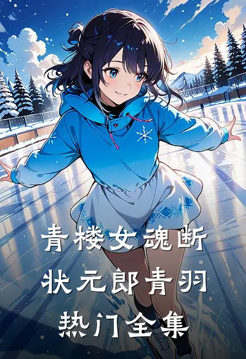 青楼女魂断状元郎青羽热门 全集