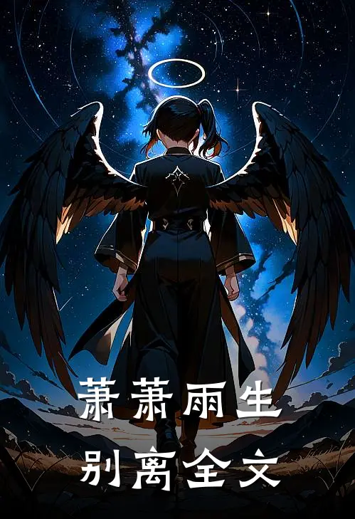 萧萧雨生别离全文